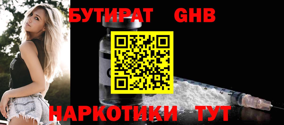 БУТИРАТ  Бутират оксибутират  Вход с VPN  Богородск 