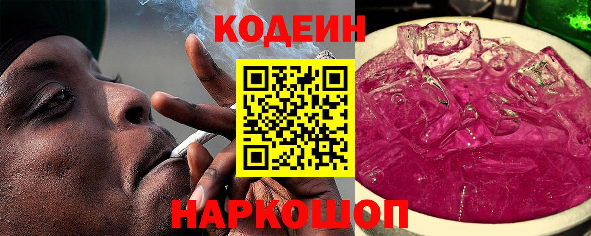 Кодеиновый сироп Lean Purple Drank  Вход с VPN  Богородск 